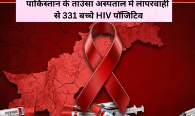 पाकिस्तान के ताउंसा अस्पताल में लापरवाही से 331 बच्चे HIV पॉजिटिव