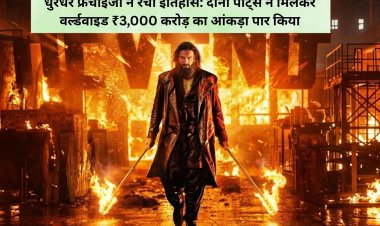 धुरंधर फ्रेंचाइजी ने रचा इतिहास: दोनों पार्ट्स ने मिलकर वर्ल्डवाइड ₹3,000 करोड़ का आंकड़ा पार किया