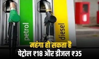 पेट्रोल ₹18 और डीजल ₹35 महंगा हो सकता है: चुनाव के बाद दाम बढ़ने की आशंका, तेल कंपनियां भारी नुकसान में