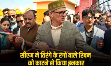 सीएम उमर अब्दुल्ला ने तिरंगे के रंगों वाले रिबन को काटने से किया इनकार