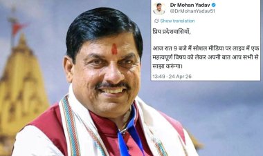 आज रात 9 बजे सोशल मीडिया पर लाइव रहेंगे CM डॉ. मोहन यादव, अहम विषय पर करेंगे बात