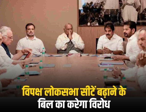 विपक्ष लोकसभा सीटें बढ़ाने के बिल का करेगा विरोध