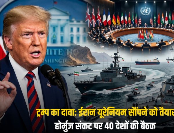 ट्रम्प का दावा: ईरान यूरेनियम सौंपने को तैयार, होर्मुज संकट पर 40 देशों की बैठक