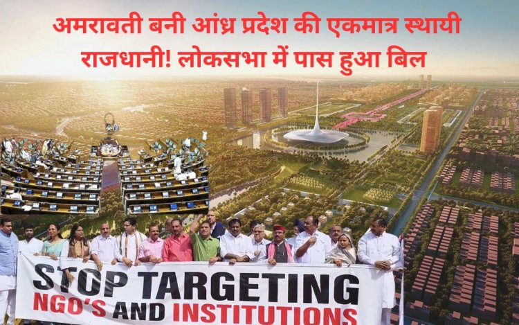 अमरावती बनी आंध्र प्रदेश की एकमात्र स्थायी राजधानी! लोकसभा में पास हुआ बिल