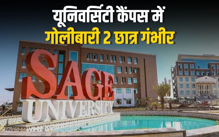 भोपाल की सेज यूनिवर्सिटी कैंपस में गोलीबारी  2 छात्र गंभीर