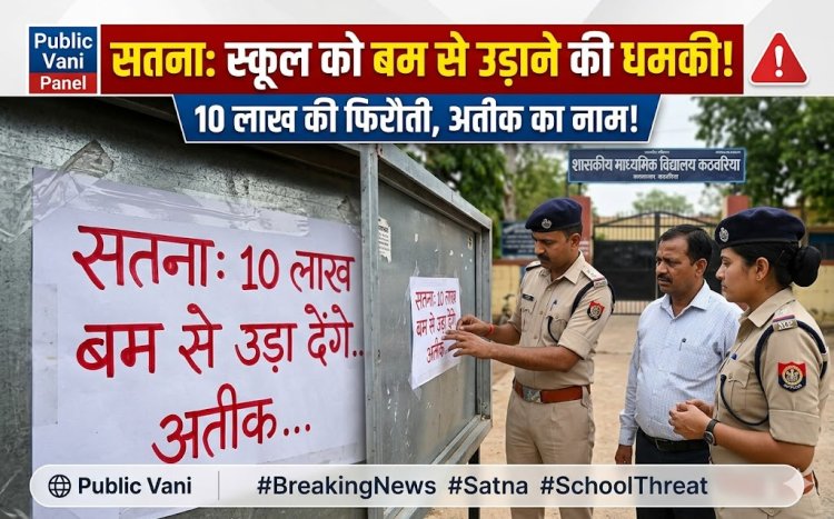 सतना: दस लाख नहीं दिए तो बम से उड़ा देंगे, स्कूल में लगा धमकी भरा पोस्टर
