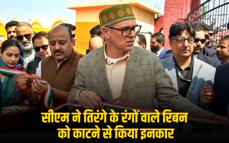 सीएम उमर अब्दुल्ला ने तिरंगे के रंगों वाले रिबन को काटने से किया इनकार
