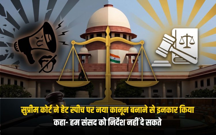 सुप्रीम कोर्ट ने हेट स्पीच पर नया कानून बनाने से इनकार किया: कहा- हम संसद को निर्देश नहीं दे सकते