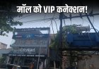 ताक पर नियम : सरकारी ट्रांसफार्मर से ही CityKart की मल्टीप्लेक्स बिल्डिंग को दे दिया ओवरलोड कनेक्शन