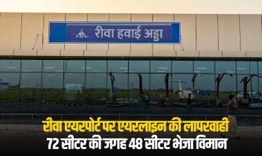 रीवा एयरपोर्ट पर एयरलाइन की लापरवाही: 72 सीटर की जगह 48 सीटर भेजा विमान
