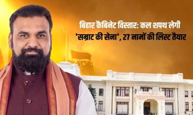 बिहार कैबिनेट विस्तार: कल शपथ लेगी 'सम्राट की सेना', 27 नामों की लिस्ट तैयार
