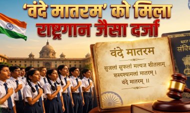अब 'वंदे मातरम' को मिला राष्ट्रगान 'जन गण मन' के समान दर्जा, अपमान करने पर होगी जेल