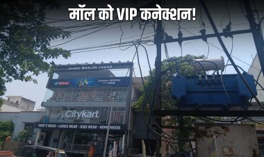 ताक पर नियम : सरकारी ट्रांसफार्मर से ही CityKart की मल्टीप्लेक्स बिल्डिंग को दे दिया ओवरलोड कनेक्शन