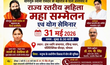 भोपाल में 31 मई को राज्य स्तरीय महिला महा सम्मेलन और योग सेमिनार का आयोजन
