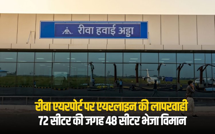 रीवा एयरपोर्ट पर एयरलाइन की लापरवाही: 72 सीटर की जगह 48 सीटर भेजा विमान