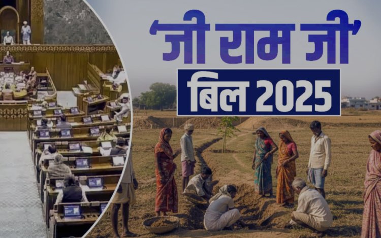 1 जुलाई से देशभर में लागू होगा VB-G RAM G, मनरेगा की लेगा जगह
