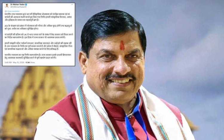 भोजशाला पर MP हाईकोर्ट के फैसले का CM डॉ. मोहन यादव ने किया स्वागत