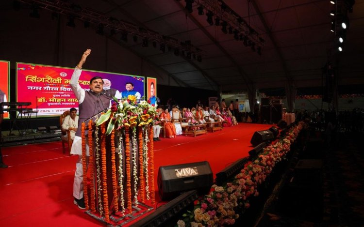 सिंगरौली गौरव दिवस महोत्सव: मुख्यमंत्री डॉ. यादव में हुए शामिल, कहा- सिंगरौली को बनाएंगे सबसे विकसित शहर
