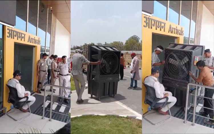 CM के आगमन के दौरान खुली सतना एयरपोर्ट की व्यवस्थाओं की पोल, AC फेल होने पर कूलर के सहारे चला काम