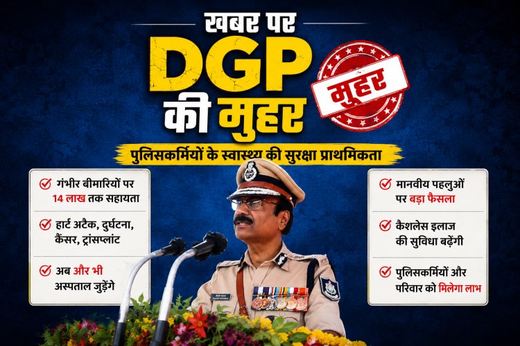 “खबर का असर”: DGP कैलाश मकवाणा ने पुलिसकर्मियों के स्वास्थ्य और मानवीय पहलुओं पर लिया बड़ा फैसला