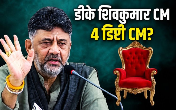 कर्नाटक में 4 डिप्टी CM बन सकते हैं: डीके शिवकुमार अगले हफ्ते ले सकते हैं शपथ, सिद्धारमैया दिल्ली पहुंचे