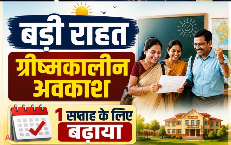 पब्लिक वाणी की खबर पर लगी मुहर: MP सरकार ने शिक्षकों का अवकाश एक सप्ताह बढ़ाया, 7 दिन और बढ़ सकता है