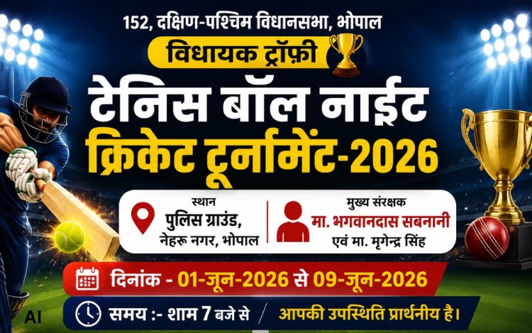 भोपाल में 1 जून से शुरू होगा विधायक ट्रॉफी टेनिस बॉल नाइट क्रिकेट टूर्नामेंट