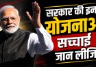 मोदी सरकार के 12 साल: दावे कितने सच, कितने झूठ?