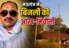 मऊगंज में भीषण गर्मी में बिजली की आंख-मिचौली, जले ट्रांसफॉर्मरों के भरोसे  जनता