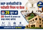 कर्मचारियों के पदोन्नति नियम पर बैठक 29 जून को 20 विभागों से सरकार का रुख स्पष्ट करेगा GAD