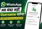 WhatsApp का बड़ा Update , अब बिना मोबाइल नंबर शेयर किए कर सकेंगे चैट, Username फीचर की शुरुआत