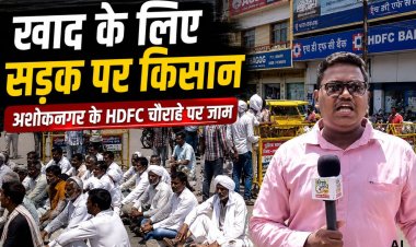 अशोकनगर में खाद संकट को लेकर किसानों का चक्काजाम, HDFC चौराहे पर घंटों हंगामा, पुलिस ने खुलवाया जाम