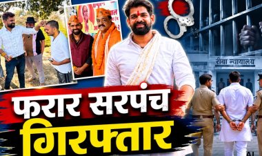 रीवा: फरार सरपंच ने कोर्ट में किया सरेंडर, जमानत याचिका खारिज, भेजा गया सेंट्रल जेल