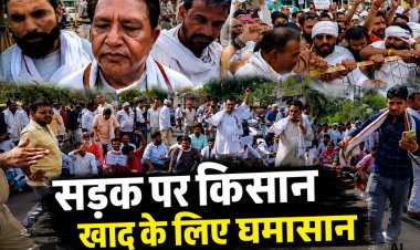 अशोकनगर में खाद संकट पर कांग्रेस का जोरदार प्रदर्शन, कलेक्ट्रेट के सामने चक्काजाम कर सरकार को घेरा