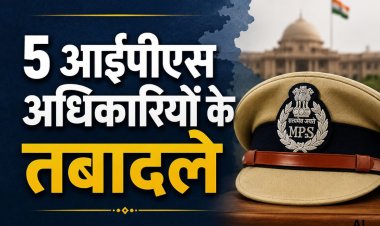 मध्यप्रदेश में 5 आईपीएस अधिकारियों के तबादले, ग्वालियर, इंदौर, उज्जैन और जबलपुर में नई पदस्थापना