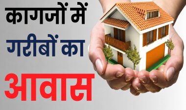 हरुखेड़ी में प्रधानमंत्री आवास योजना चढ़ी भ्रष्टाचार की भेंट