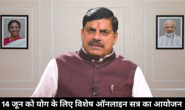 मुख्यमंत्री डॉ. मोहन यादव का संदेश: 14 जून को विशेष ऑनलाइन योग सत्र में जुड़ने की अपील