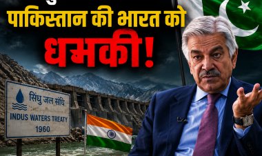 सिंधु जल संधि पर पाकिस्तान की भारत को धमकी