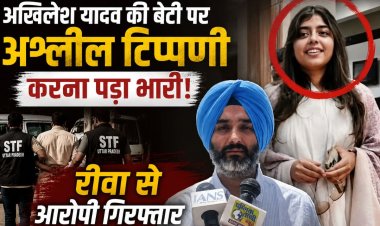 अखिलेश यादव की बेटी पर अभद्र टिप्पणी करना पड़ा भारी, रीवा से आरोपी गिरफ्तार