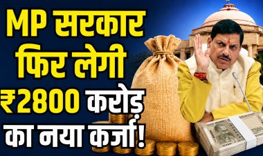 2800 करोड़ का कर्ज  फिर लेगी MP सरकार