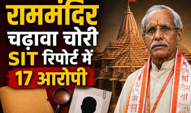 राममंदिर चढ़ावा चोरी-SIT रिपोर्ट में 17 को बनाया गया आरोपी