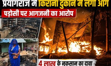 प्रयागराज में किराना दुकान में लगी आग, पड़ोसी पर आगजनी का आरोप; 4 लाख के नुकसान का दावा