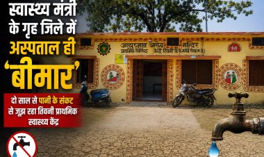 स्वास्थ्य मंत्री के गृह जिले में अस्पताल ही 'बीमार', दो साल से पानी के संकट से जूझ रहा तिवनी प्राथमिक स्वास्थ्य केंद्र