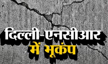 दिल्ली-एनसीआर और जम्मू-कश्मीर में भुकंप के झटके, अफगानिस्तान में 6.2 तीव्रता का भूकंप, दुनिया के 8 देशों में असर