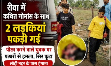 रीवा में कथित गोमांस के साथ पकड़ी गईं दो युवतियां, पीछा करने वाले व्यक्ति पर पथराव; पुलिस ने शुरू की जांच