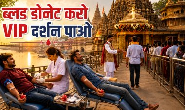 रक्तदान करो VIP दर्शन पाओ ओंकारेश्वर में अनोखी पहल