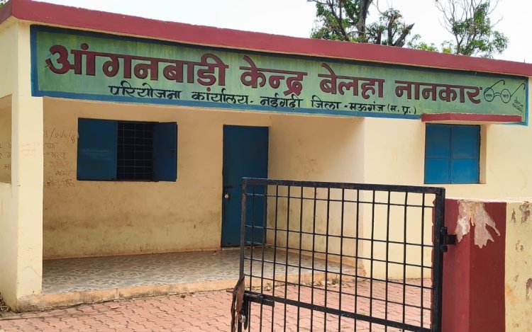 मऊगंज के आंगनबाड़ी केंद्रों में लटक रहे ताले, बच्चों और गर्भवती महिलाओं तक नहीं पहुंच रहा पोषण आहार