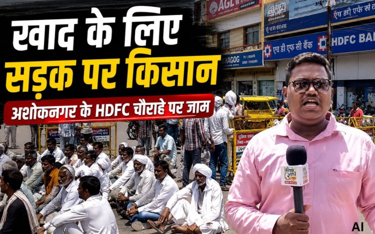 अशोकनगर में खाद संकट को लेकर किसानों का चक्काजाम, HDFC चौराहे पर घंटों हंगामा, पुलिस ने खुलवाया जाम