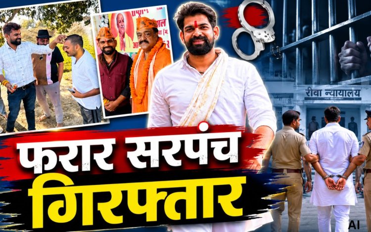 रीवा: फरार सरपंच ने कोर्ट में किया सरेंडर, जमानत याचिका खारिज, भेजा गया सेंट्रल जेल