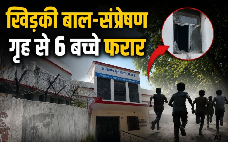 रीवा बाल संप्रेषण गृह से 6 बच्चे फरार, बाथरूम की खिड़की का कांच तोड़कर हुए फरार, पुलिस अलर्ट